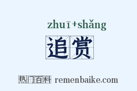 追赏是什么意思的图片
